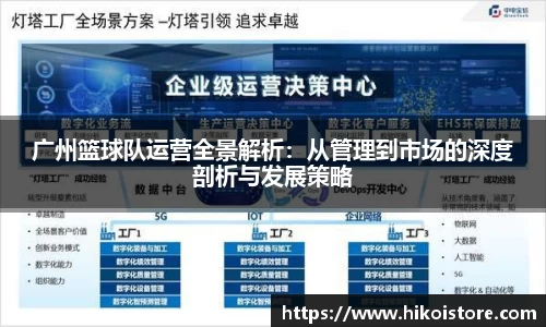 广州篮球队运营全景解析：从管理到市场的深度剖析与发展策略