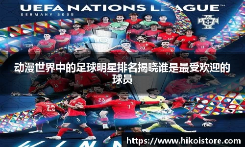 动漫世界中的足球明星排名揭晓谁是最受欢迎的球员