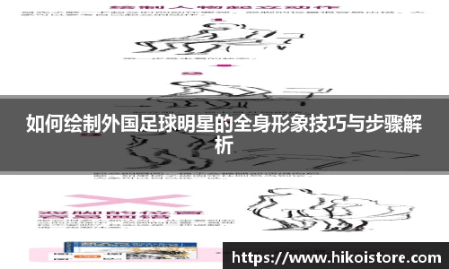 如何绘制外国足球明星的全身形象技巧与步骤解析