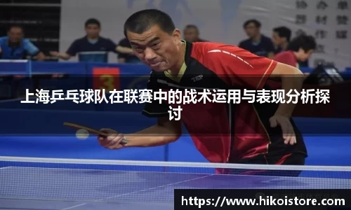 上海乒乓球队在联赛中的战术运用与表现分析探讨